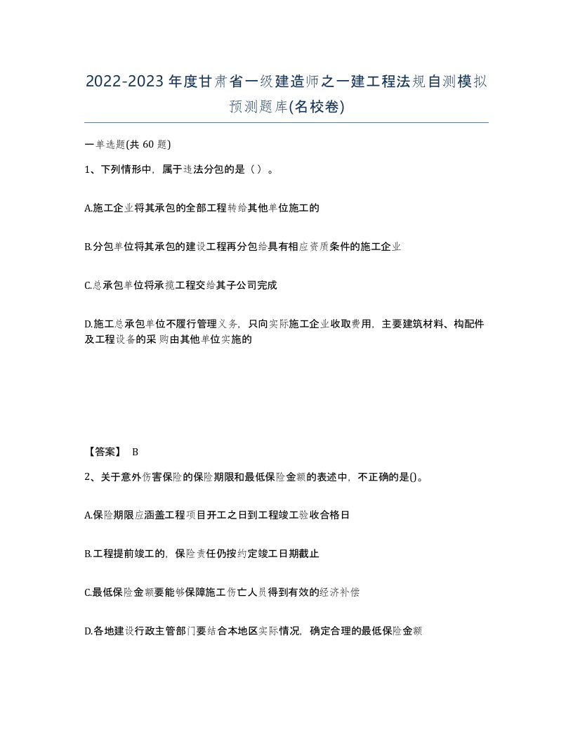 2022-2023年度甘肃省一级建造师之一建工程法规自测模拟预测题库名校卷