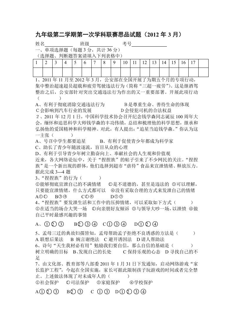 九年级第二学期第一次学科联赛思品试题