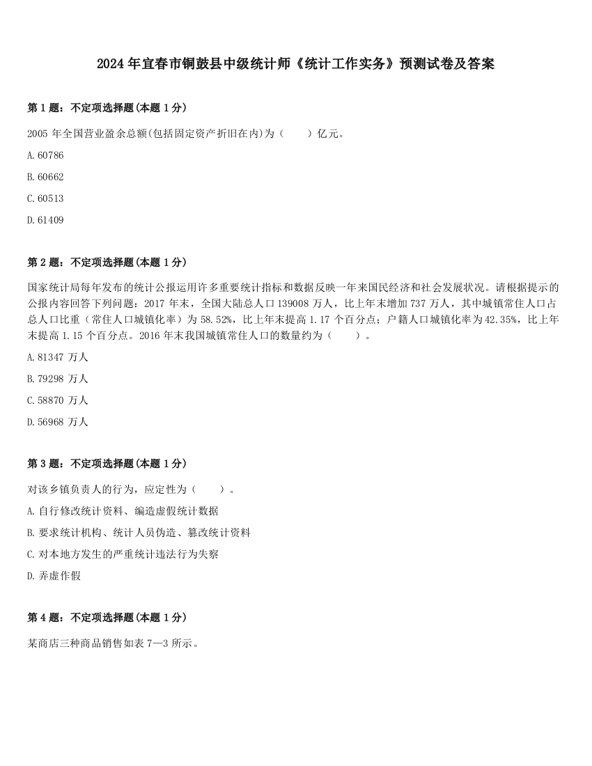 2024年宜春市铜鼓县中级统计师《统计工作实务》预测试卷及答案