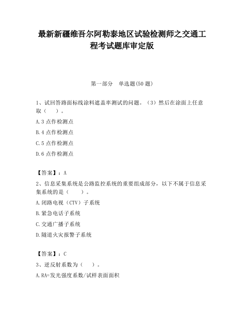 最新新疆维吾尔阿勒泰地区试验检测师之交通工程考试题库审定版