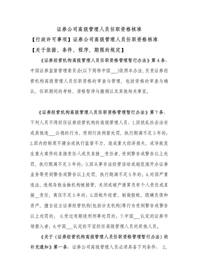 证券公司高级管理人员任职资格核准