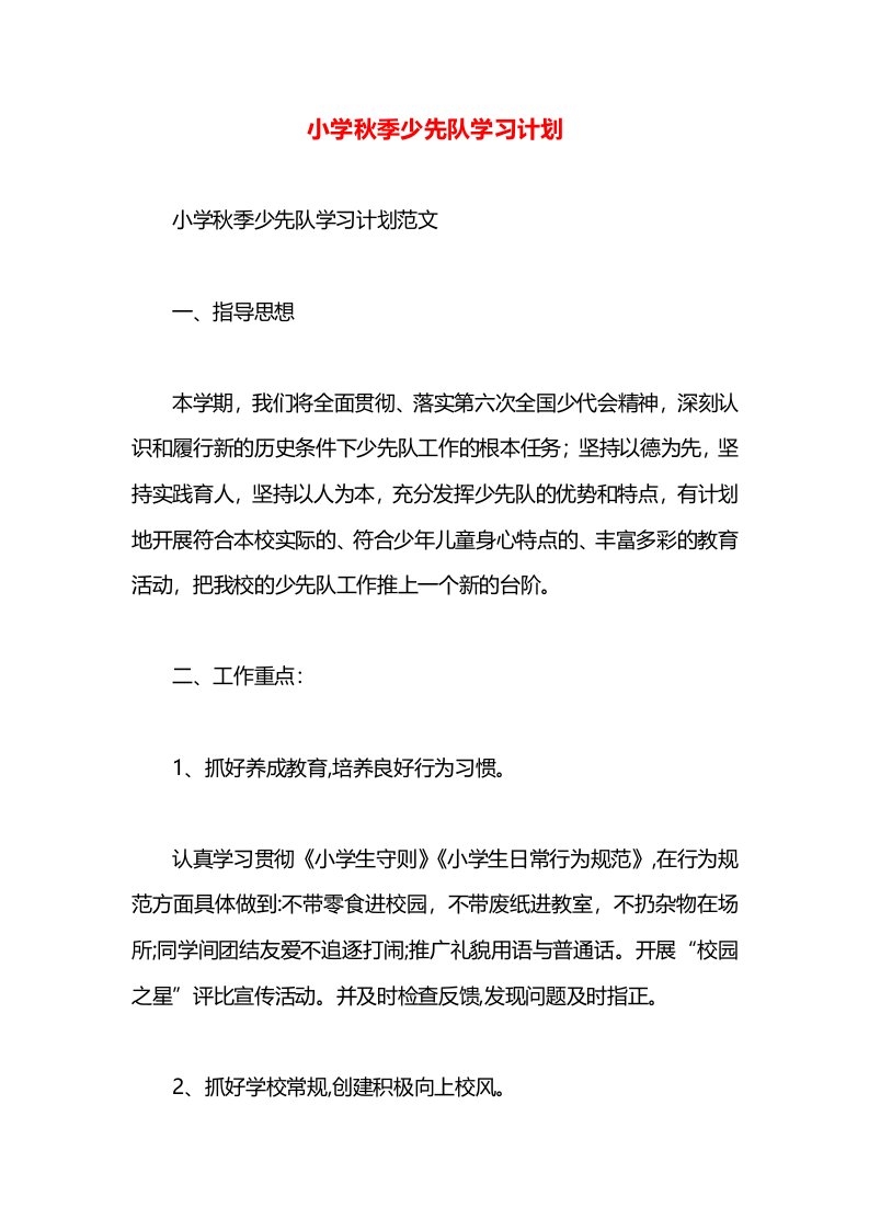 小学秋季少先队学习计划