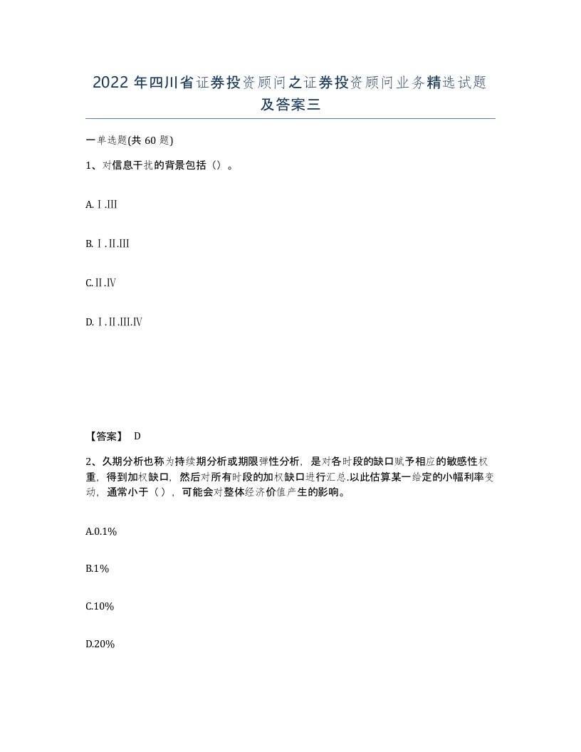 2022年四川省证券投资顾问之证券投资顾问业务试题及答案三