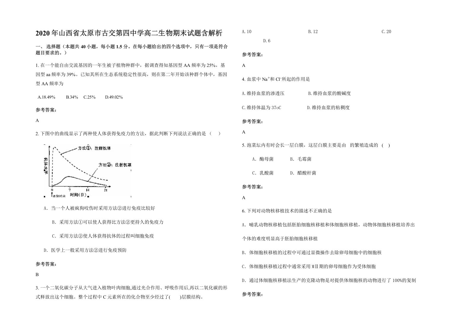 2020年山西省太原市古交第四中学高二生物期末试题含解析