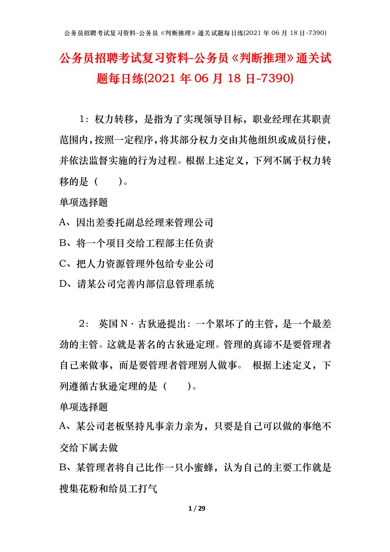 公务员招聘考试复习资料-公务员判断推理通关试题每日练2021年06月18日-7390