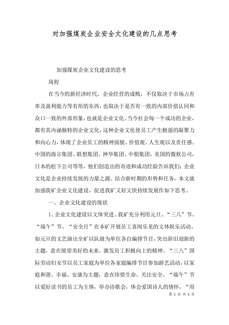 对加强煤炭企业安全文化建设的几点思考（三）