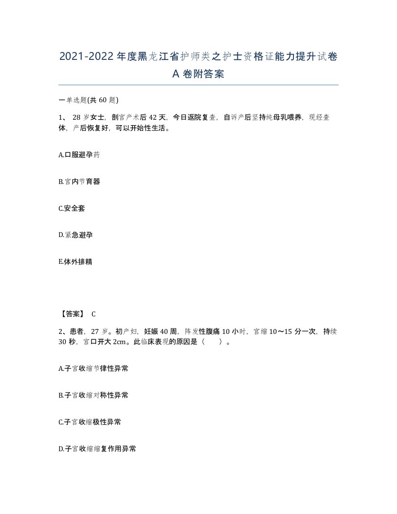 2021-2022年度黑龙江省护师类之护士资格证能力提升试卷A卷附答案