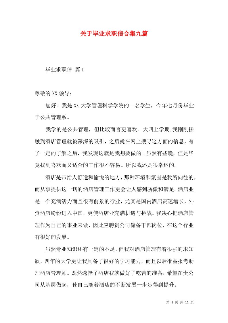 关于毕业求职信合集九篇