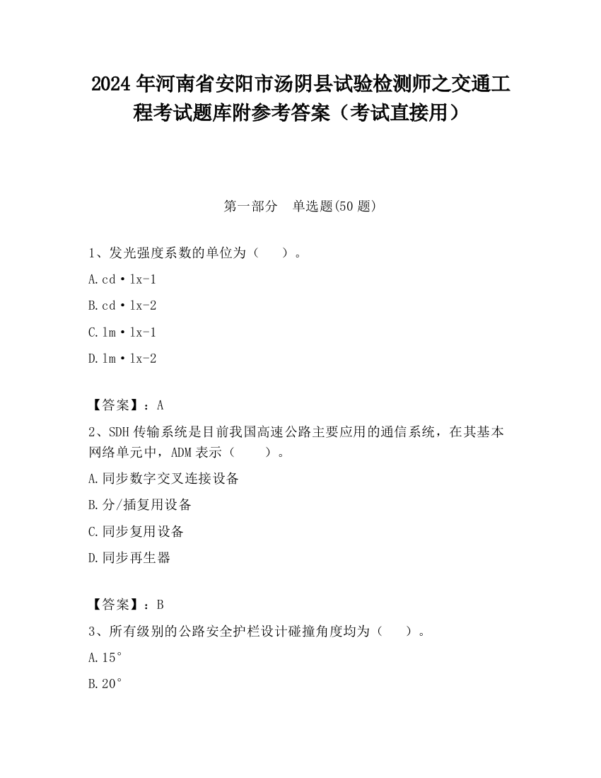 2024年河南省安阳市汤阴县试验检测师之交通工程考试题库附参考答案（考试直接用）