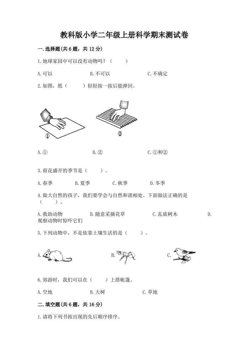 教科版小学二年级上册科学期末测试卷含答案【模拟题】