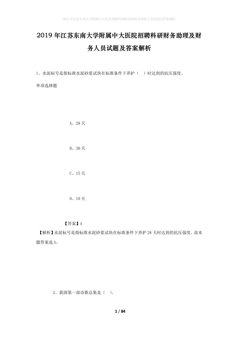 2019年江苏东南大学附属中大医院招聘科研财务助理及财务人员试题及答案解析