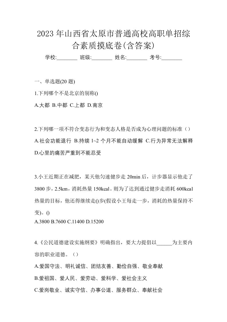 2023年山西省太原市普通高校高职单招综合素质摸底卷含答案