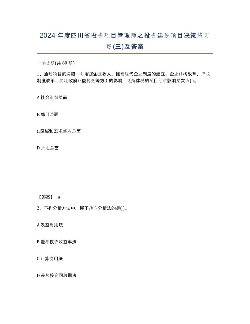 2024年度四川省投资项目管理师之投资建设项目决策练习题三及答案