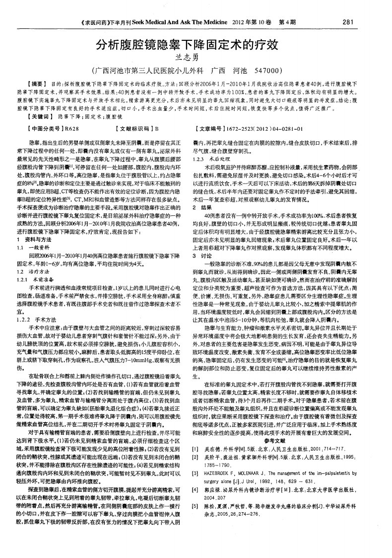 分析腹腔镜隐睾下降固定术的疗效.pdf