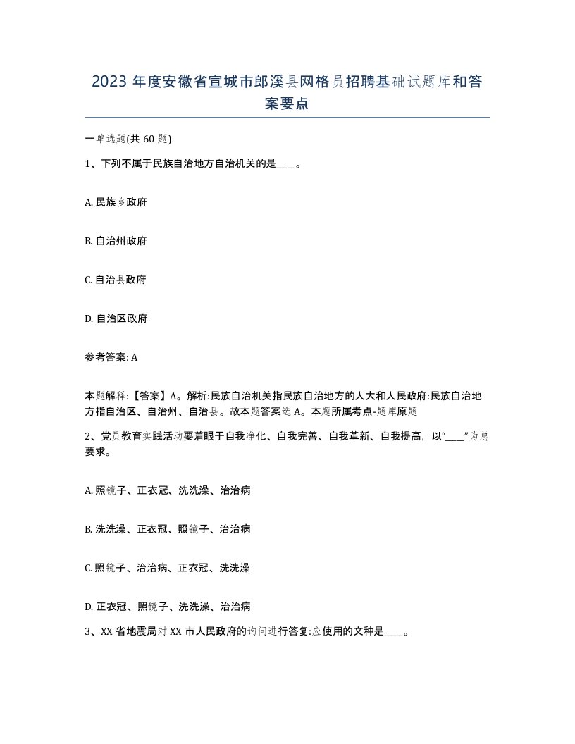 2023年度安徽省宣城市郎溪县网格员招聘基础试题库和答案要点