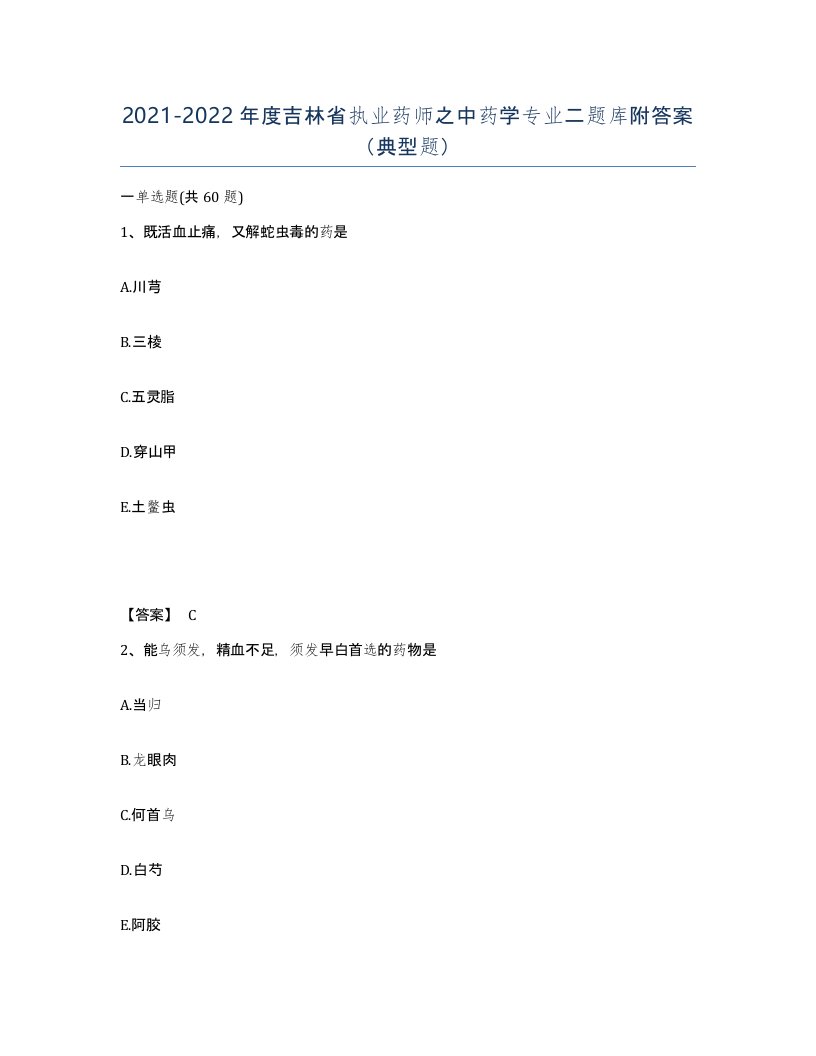 2021-2022年度吉林省执业药师之中药学专业二题库附答案典型题