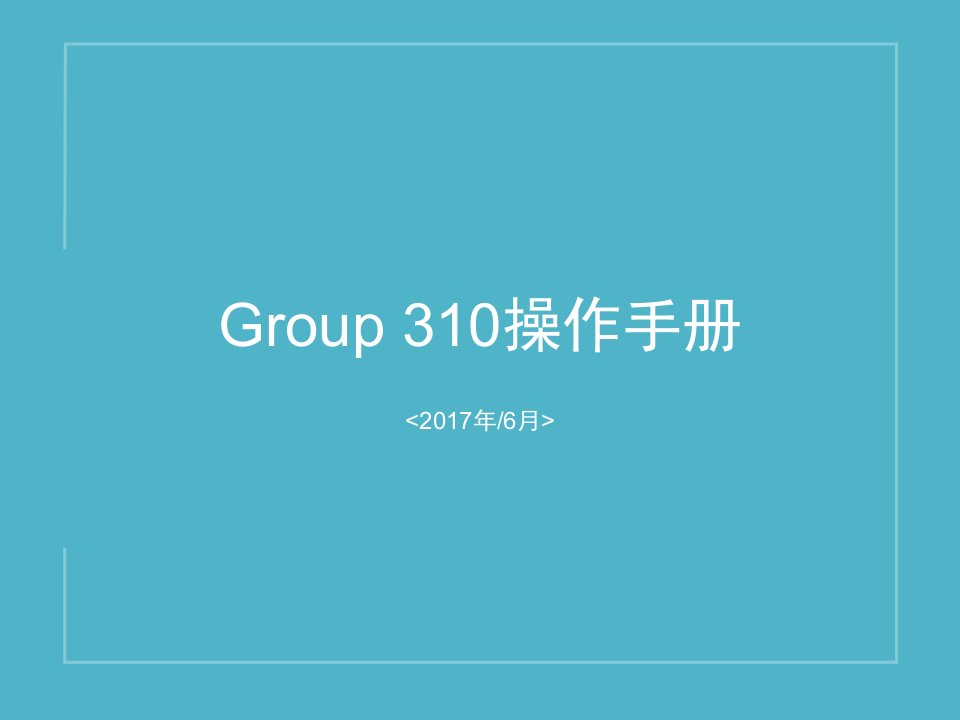 终端Group310操作手册(产品培训)