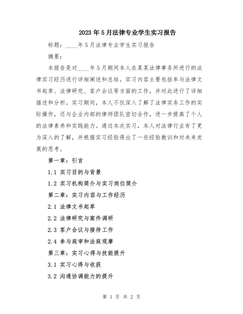 2023年5月法律专业学生实习报告