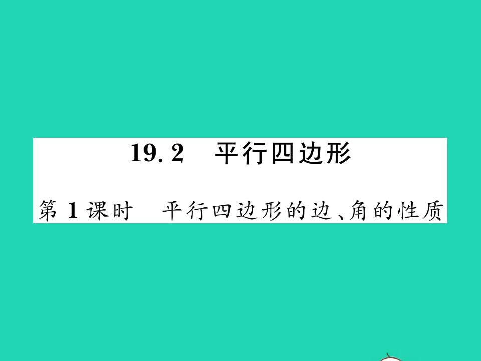 2022八年级数学下册第19章四边形19.2平行四边形第1课时平行四边形的边角的性质习题课件新版沪科版