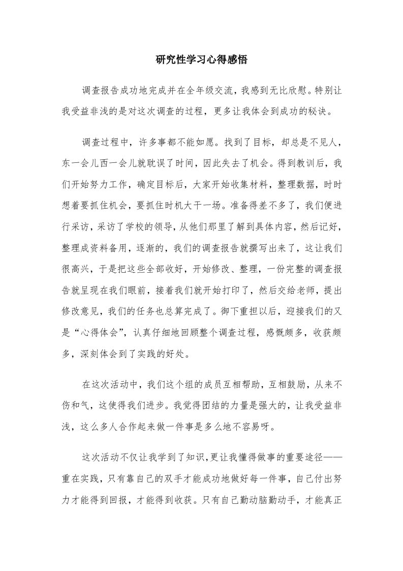 研究性学习心得感悟