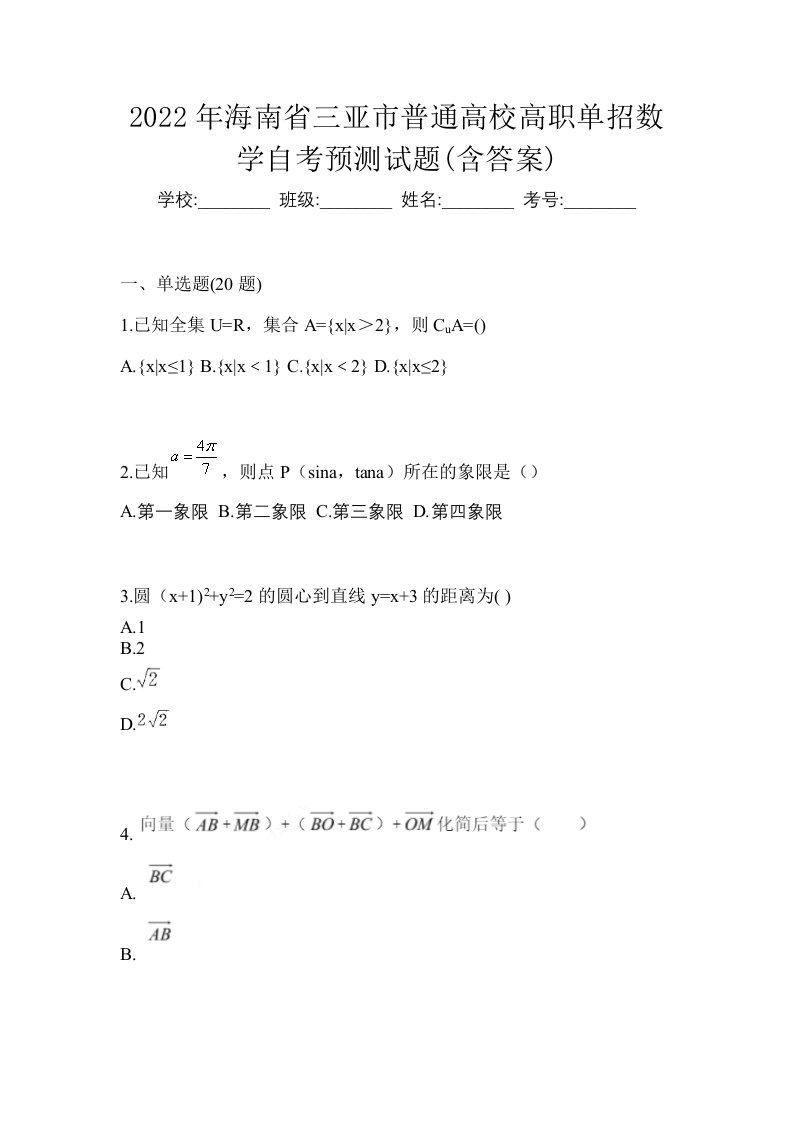 2022年海南省三亚市普通高校高职单招数学自考预测试题含答案