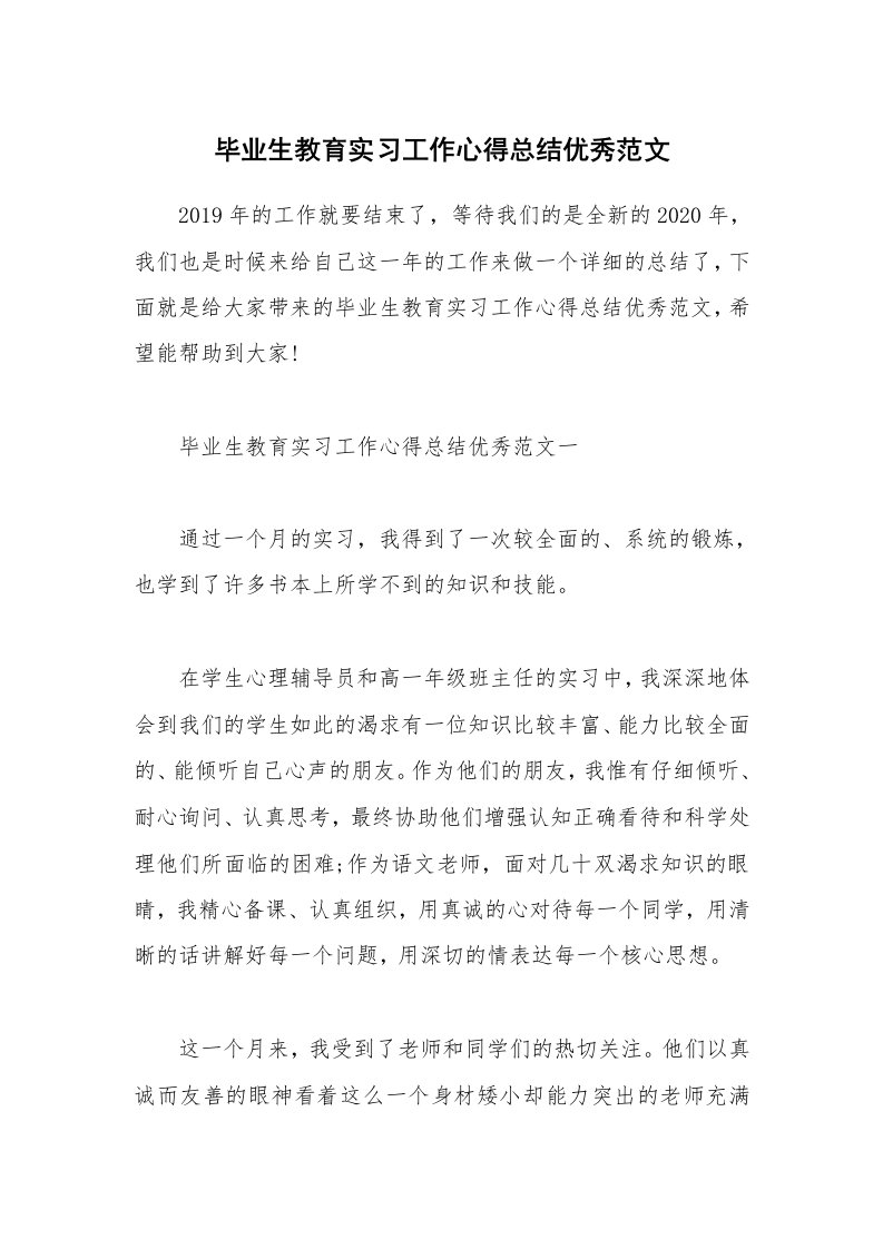 实习心得_毕业生教育实习工作心得总结优秀范文