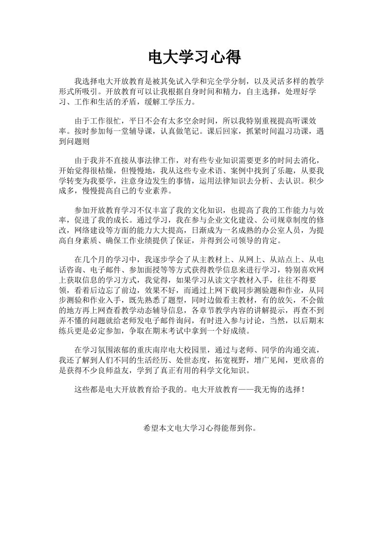 电大学习心得