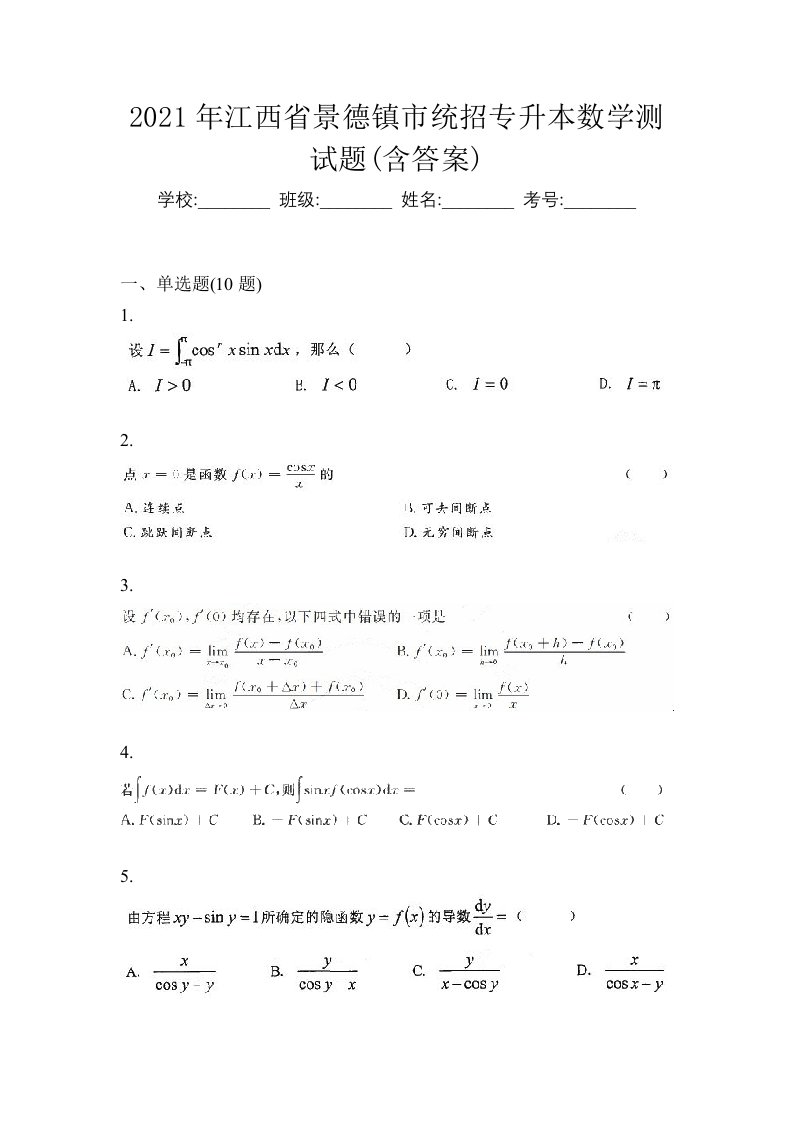 2021年江西省景德镇市统招专升本数学测试题含答案