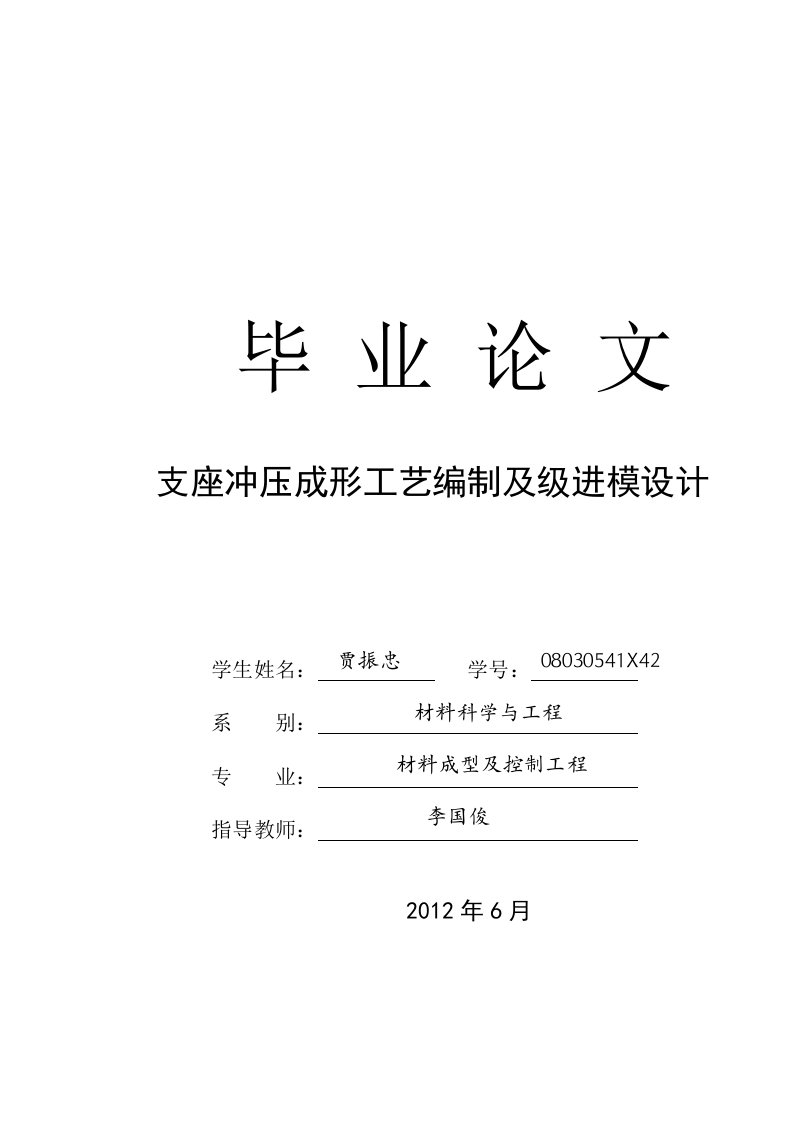 侧弯支座毕业设计---支座冲压成形工艺编制及级进模设计