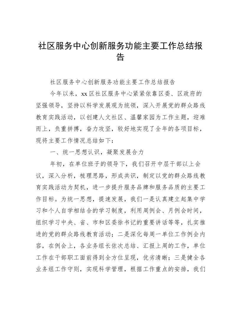 社区服务中心创新服务功能主要工作总结报告