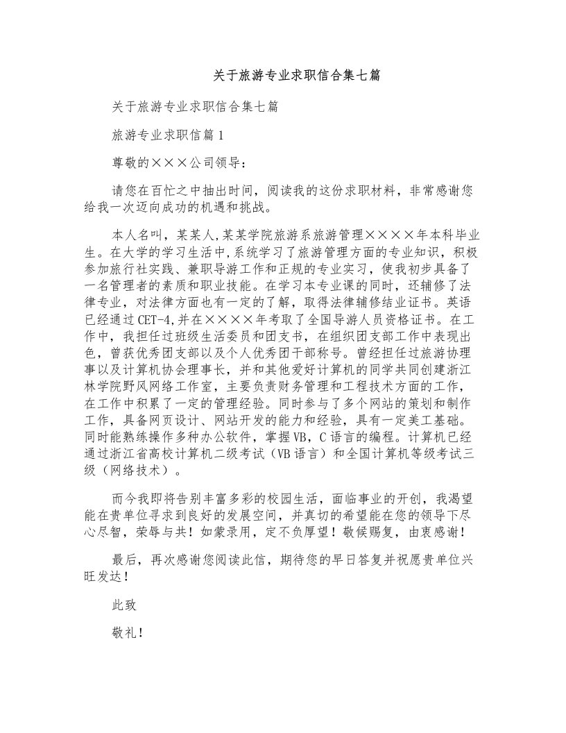 关于旅游专业求职信合集七篇