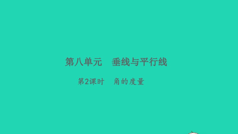 2021秋四年级数学上册八垂线与平行线第2课时角的度量习题课件苏教版