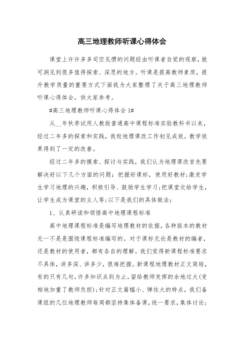 教学心得_高三地理教师听课心得体会