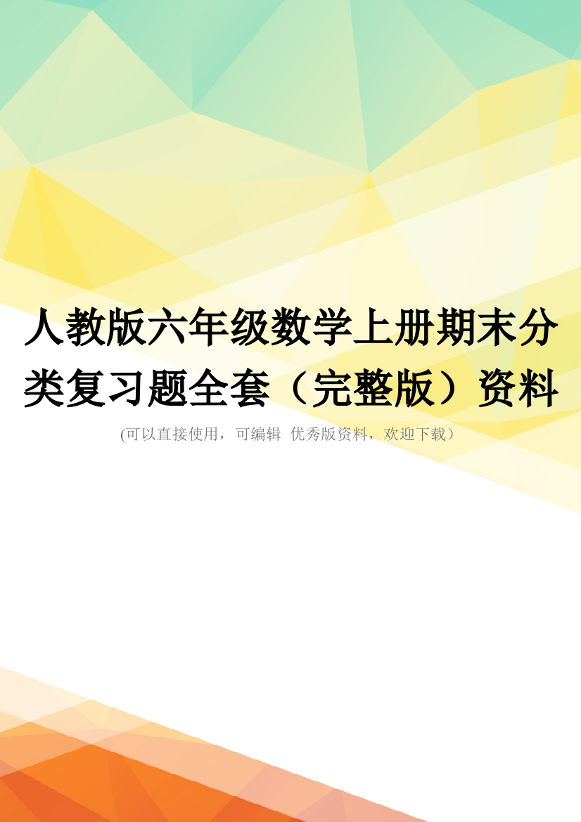 人教版六年级数学上册期末分类复习题全套(完整版)资料