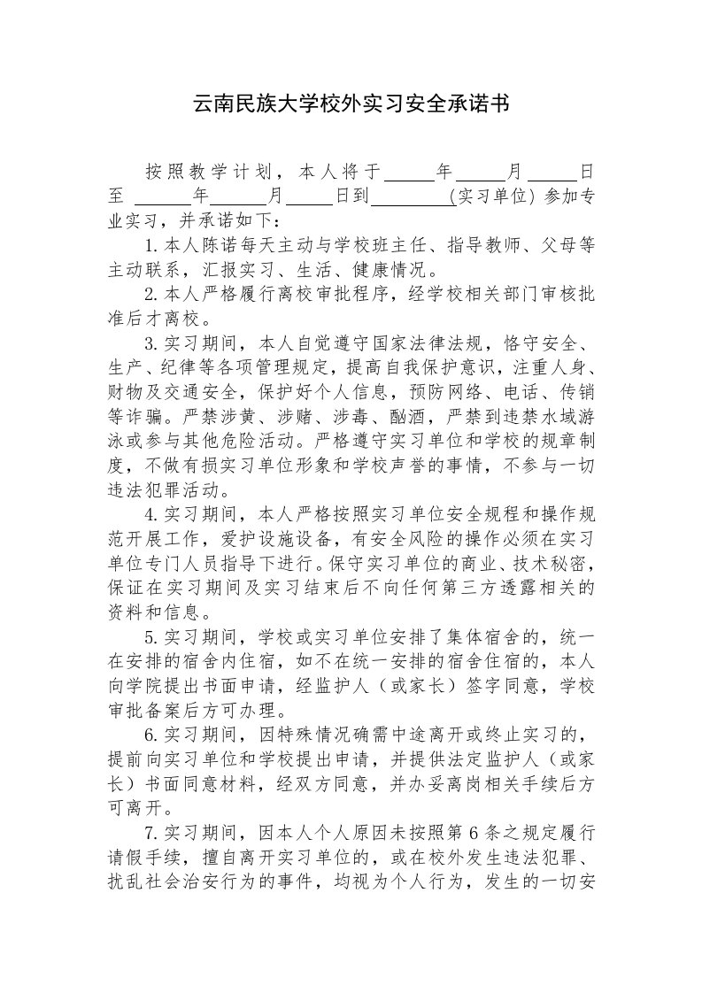 云南民族大学校外实习安全承诺书云南民族大学实习学生家长（或法定监护人）知情同意书