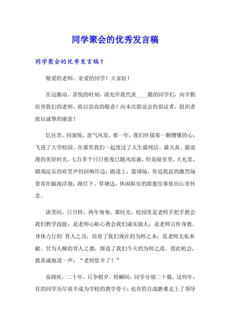 同学聚会的优秀发言稿