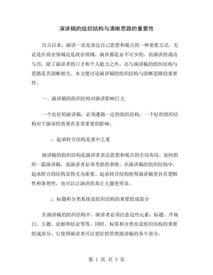 演讲稿的组织结构与清晰思路的重要性