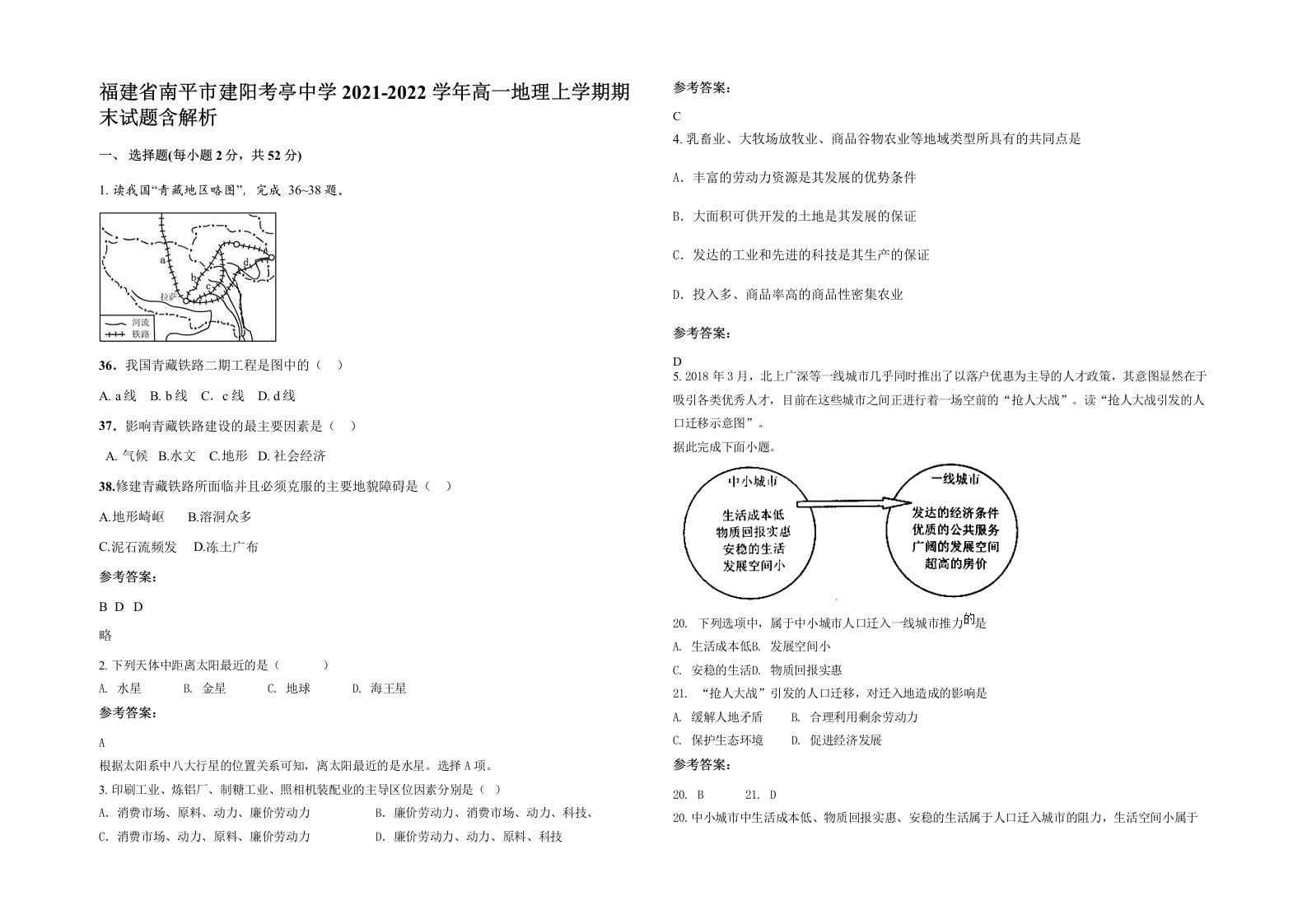 福建省南平市建阳考亭中学2021-2022学年高一地理上学期期末试题含解析