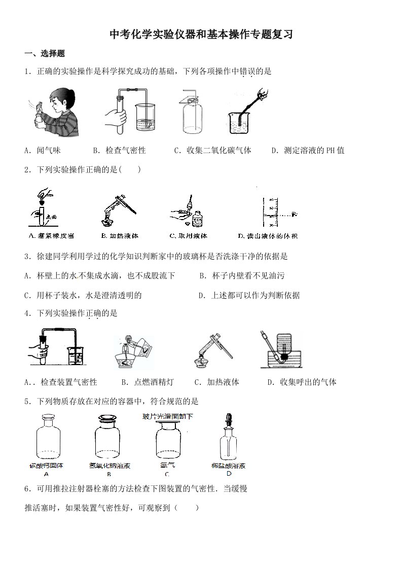 中考化学实验仪器和基本操作专题复习