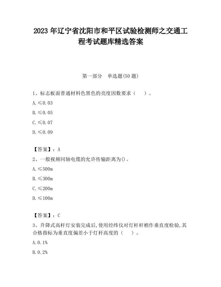 2023年辽宁省沈阳市和平区试验检测师之交通工程考试题库精选答案