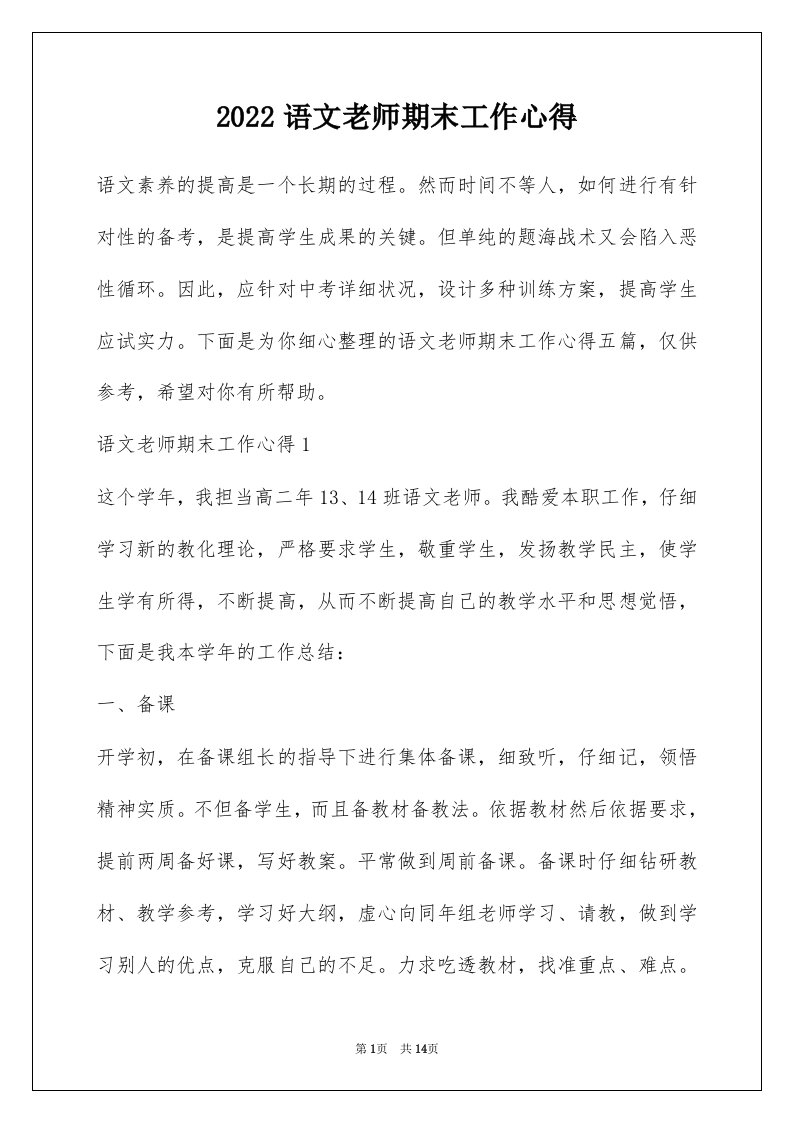 2022语文老师期末工作心得