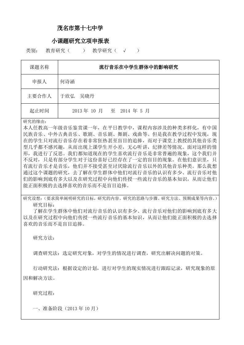 小课题研究立项申报表