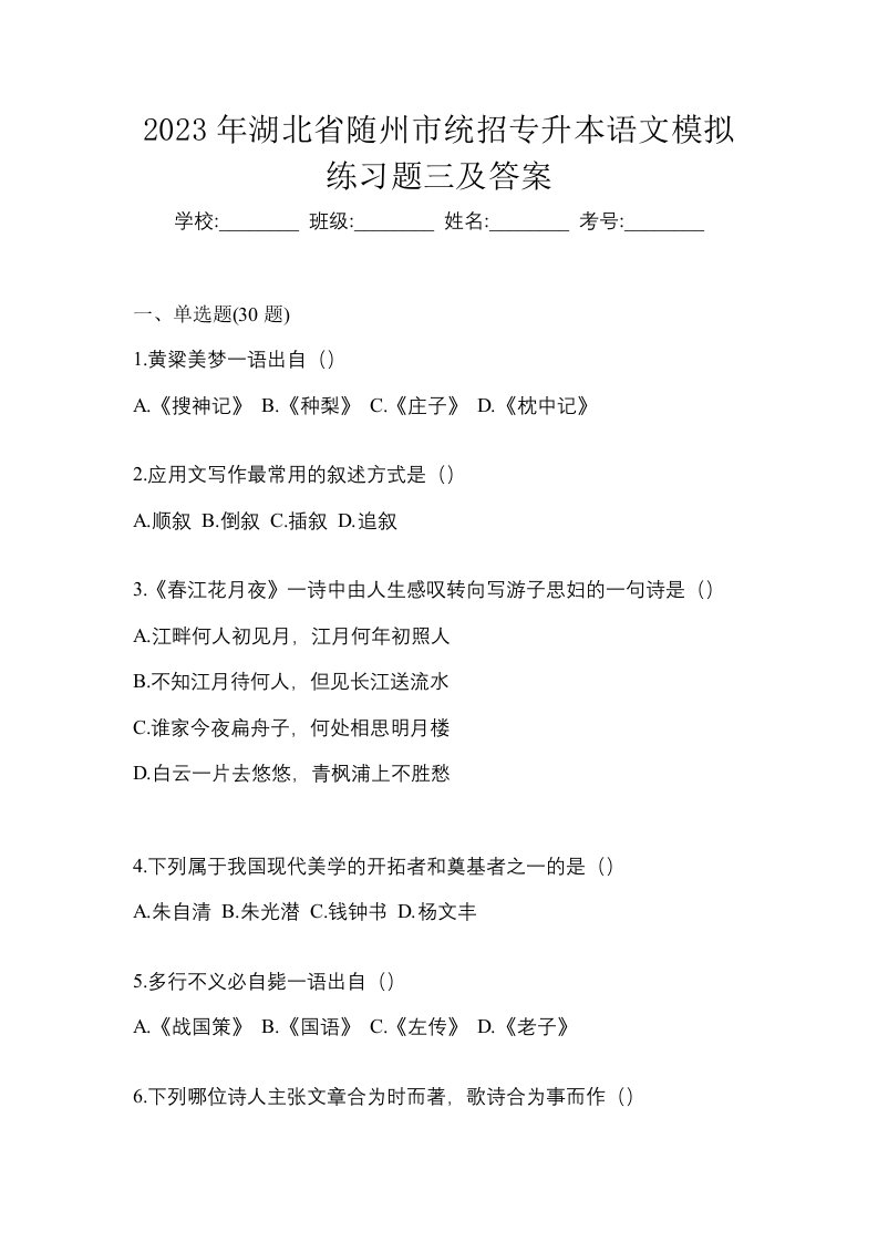 2023年湖北省随州市统招专升本语文模拟练习题三及答案