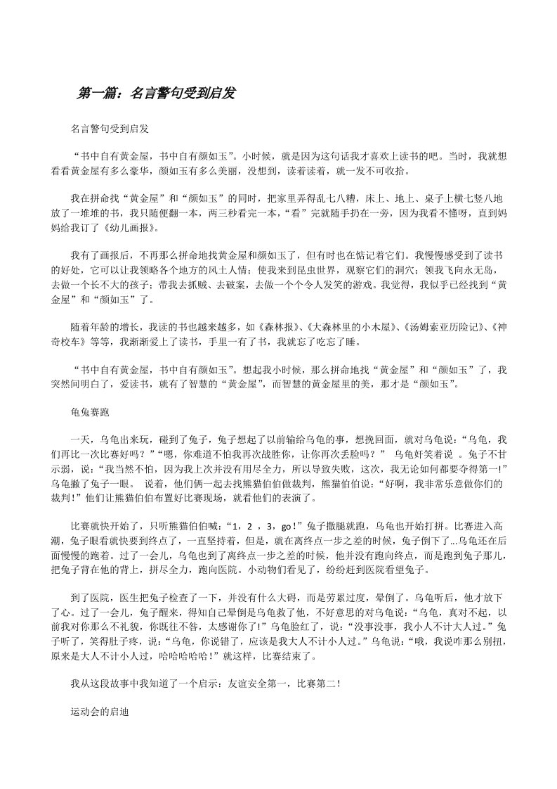 名言警句受到启发（精选5篇）[修改版]