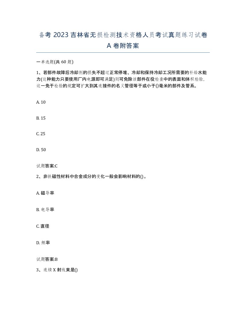 备考2023吉林省无损检测技术资格人员考试真题练习试卷A卷附答案