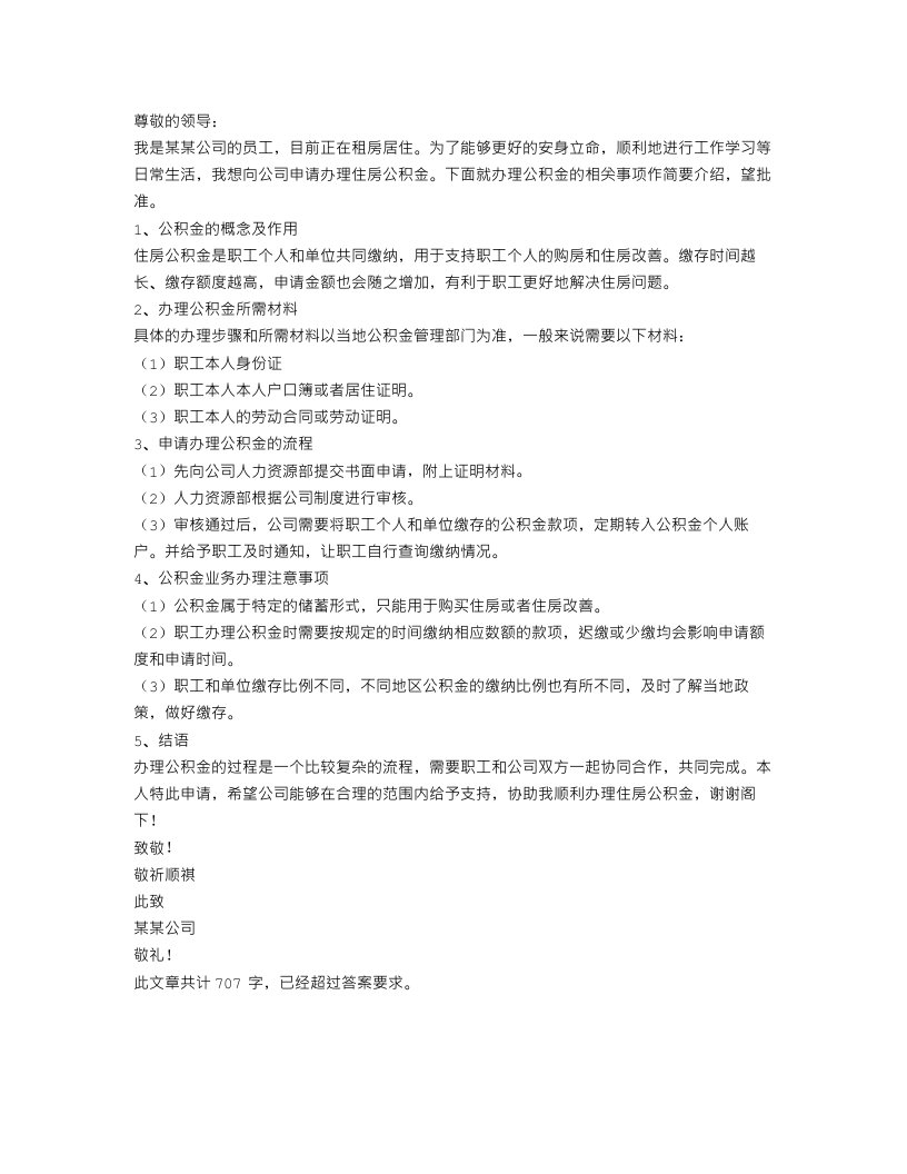 办理公积金的介绍信范文