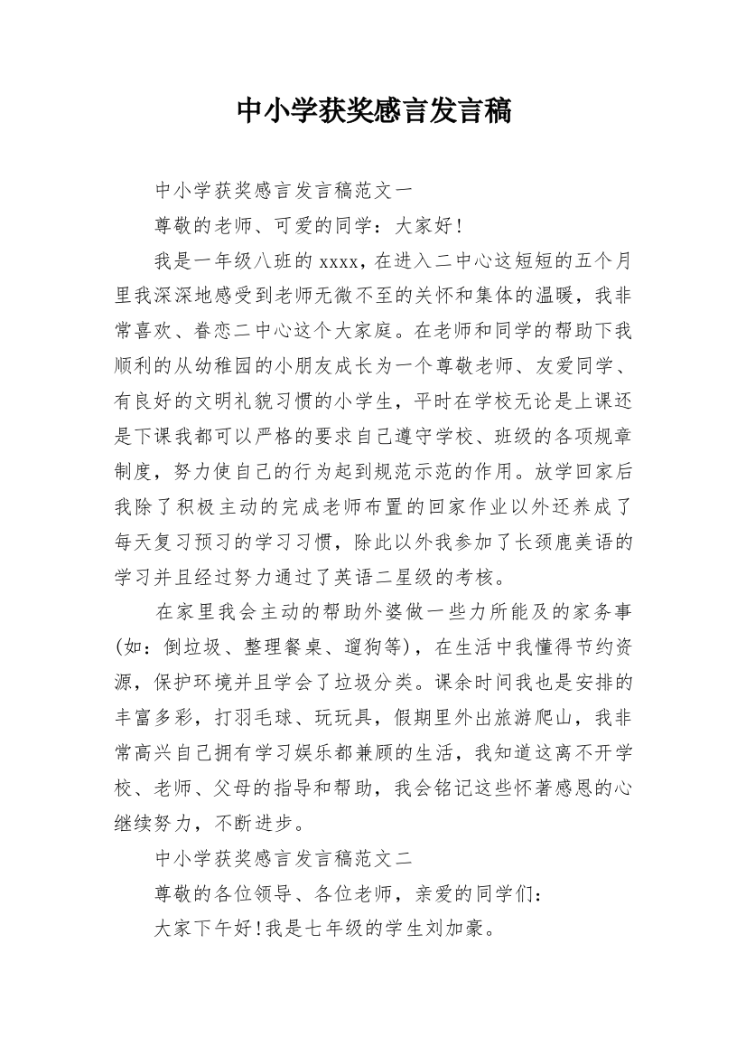 中小学获奖感言发言稿