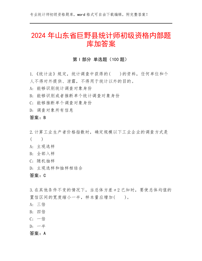 2024年山东省巨野县统计师初级资格内部题库加答案