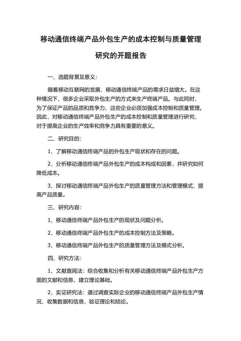 移动通信终端产品外包生产的成本控制与质量管理研究的开题报告