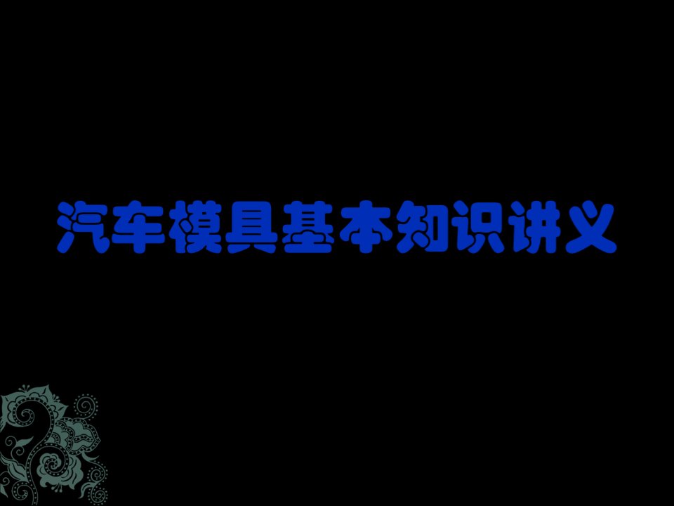 汽车模具基本知识讲义